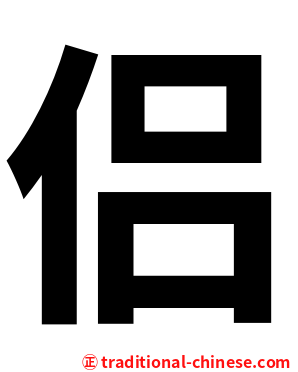 侣