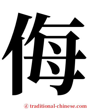 侮 serif font
