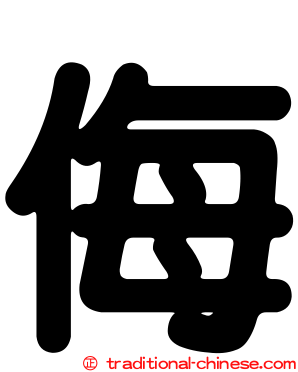 侮