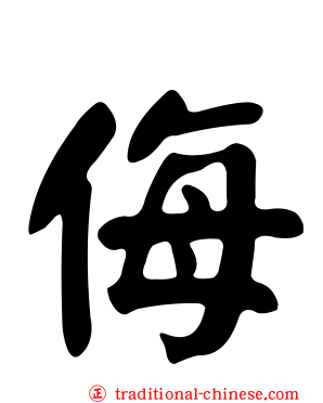 侮