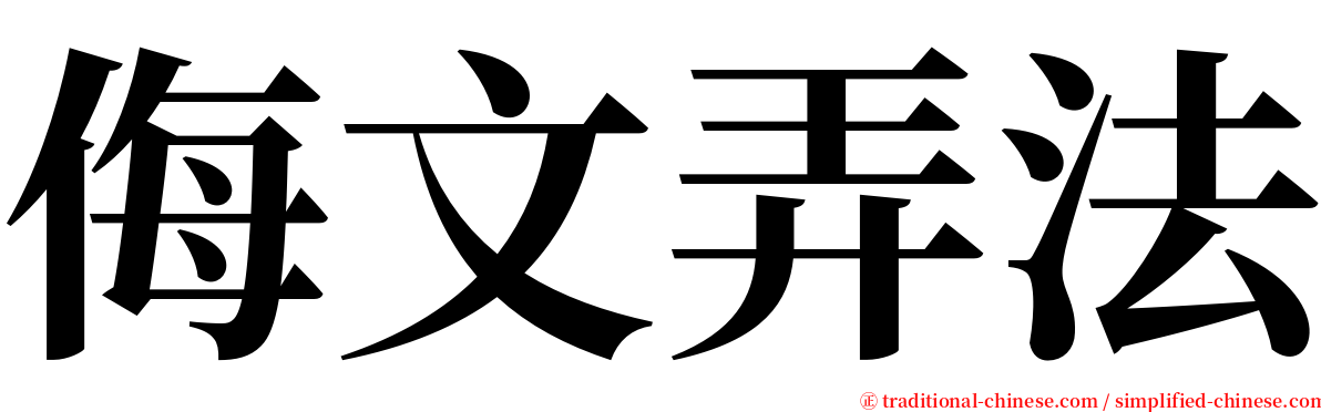 侮文弄法 serif font