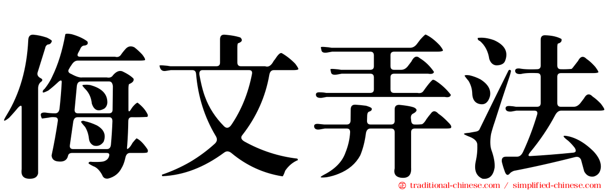 侮文弄法