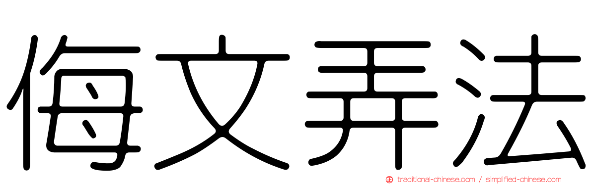 侮文弄法