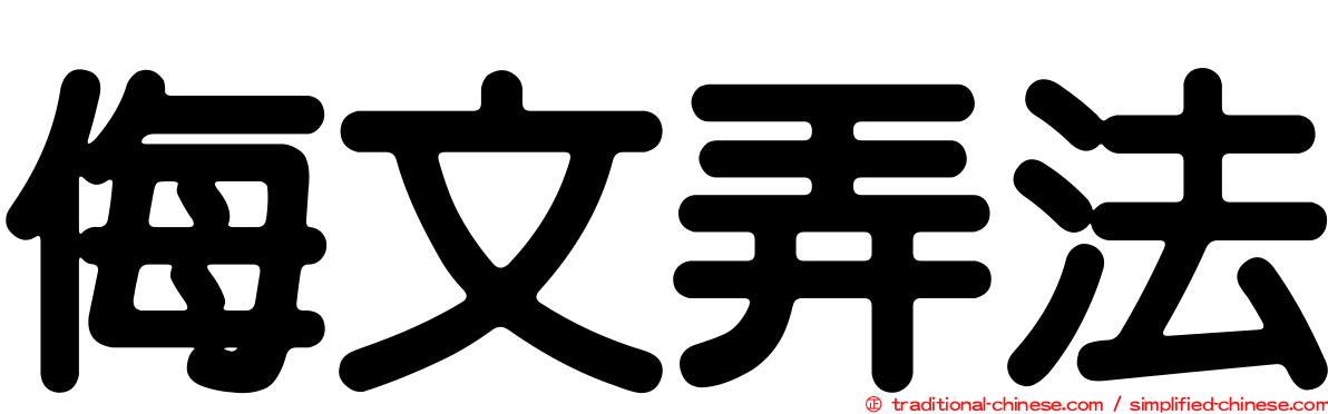 侮文弄法
