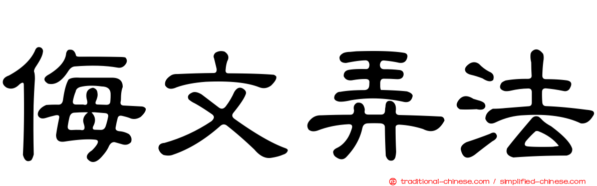 侮文弄法