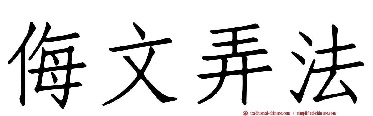 侮文弄法