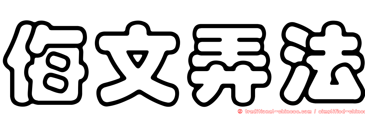 侮文弄法