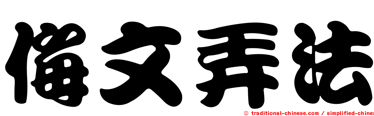 侮文弄法