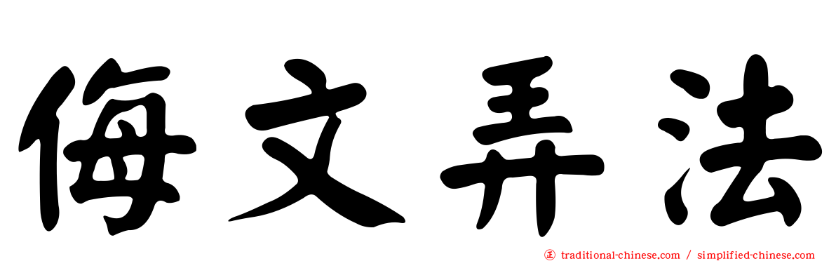 侮文弄法