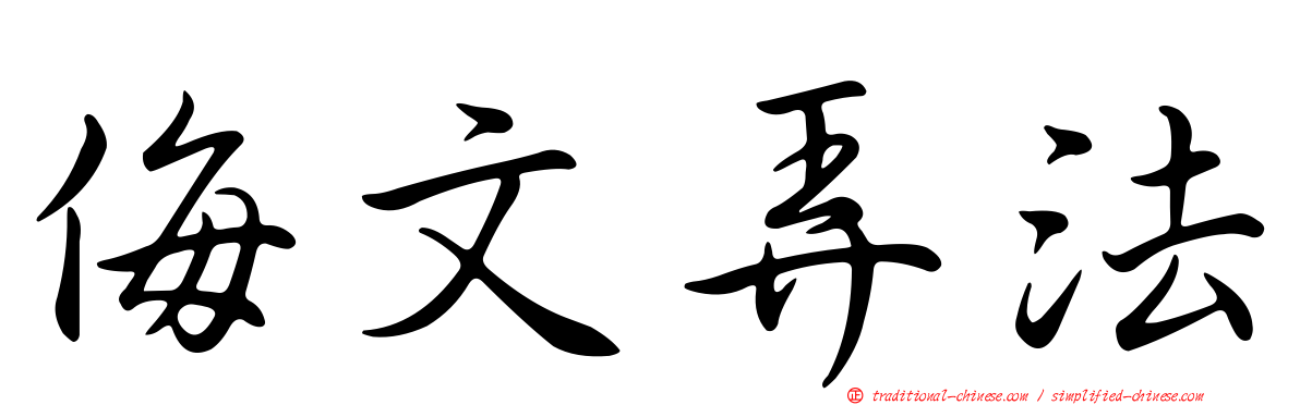侮文弄法