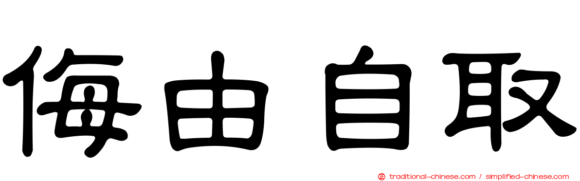 侮由自取