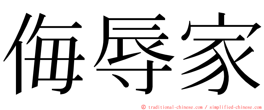 侮辱家 ming font