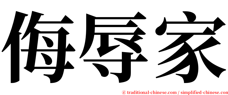 侮辱家 serif font