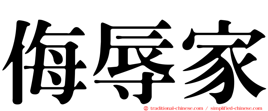 侮辱家