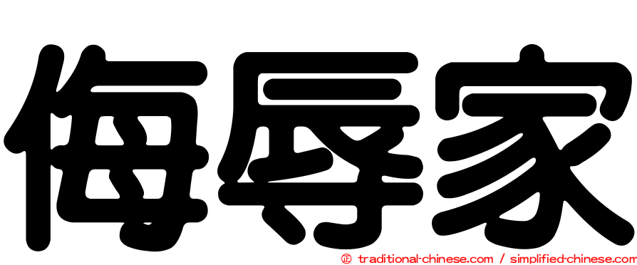 侮辱家