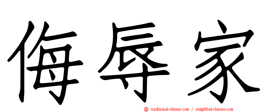 侮辱家