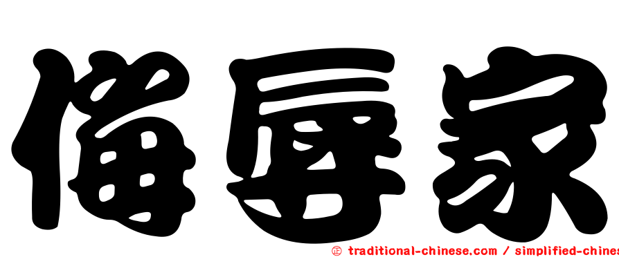 侮辱家