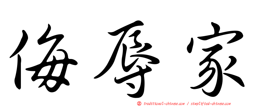 侮辱家