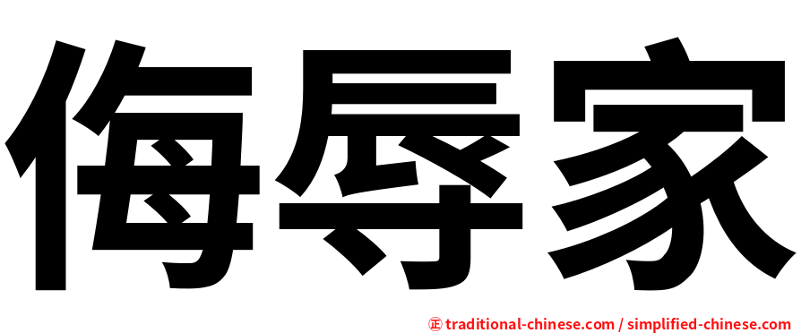 侮辱家