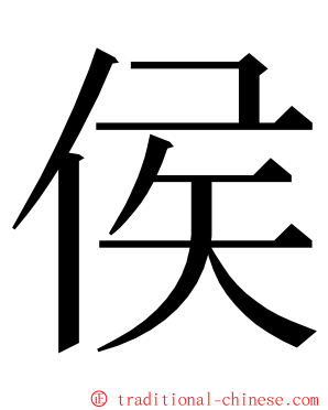 侯 ming font
