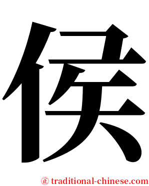 侯 serif font
