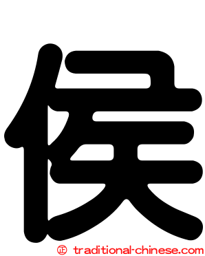 侯