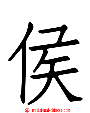 侯