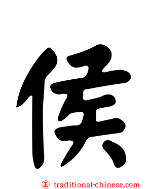 侯