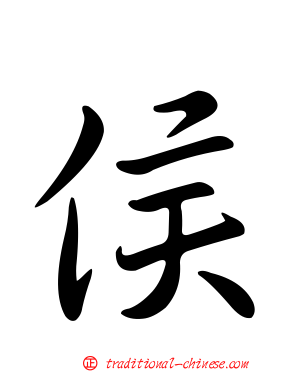 侯