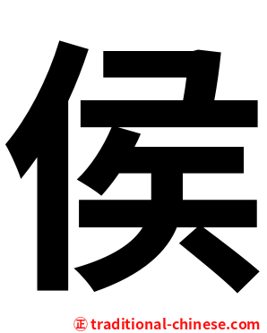 侯