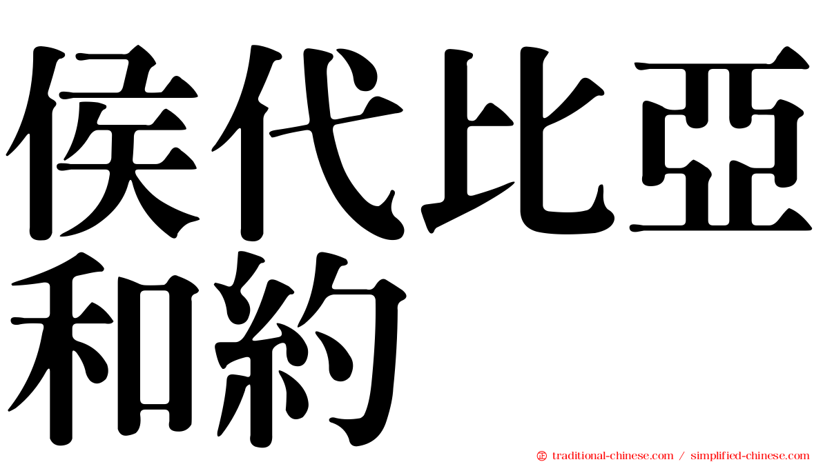 侯代比亞和約
