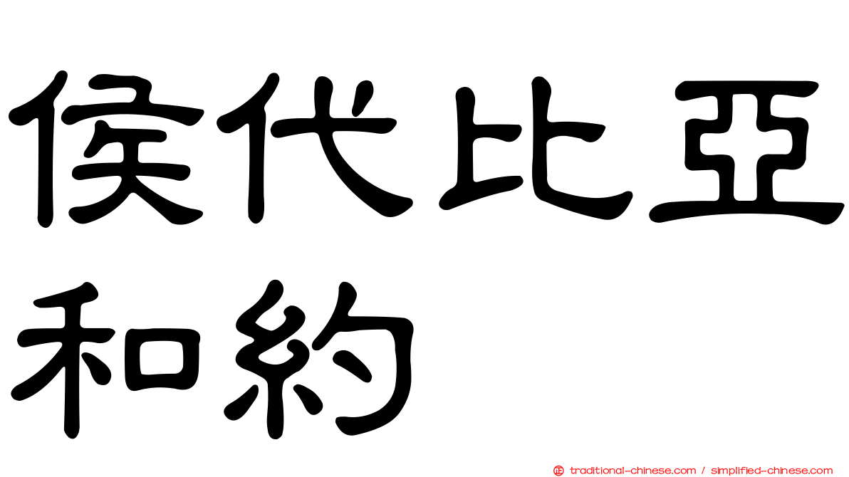 侯代比亞和約