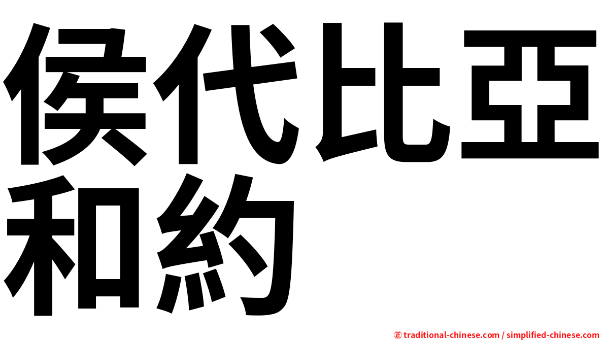 侯代比亞和約
