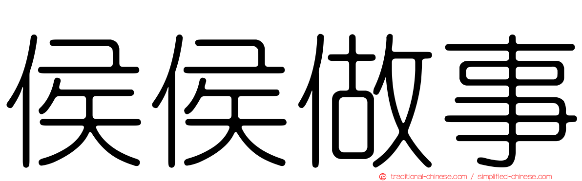 侯侯做事