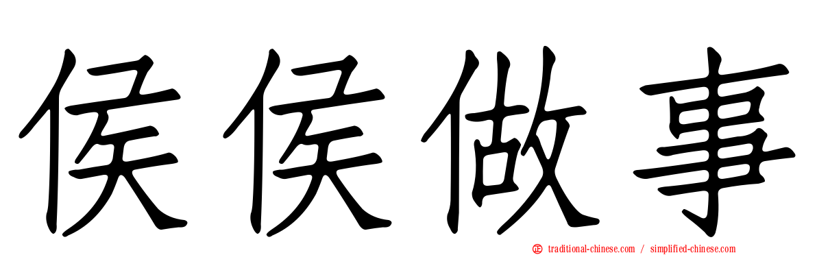 侯侯做事
