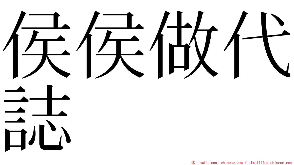 侯侯做代誌 ming font