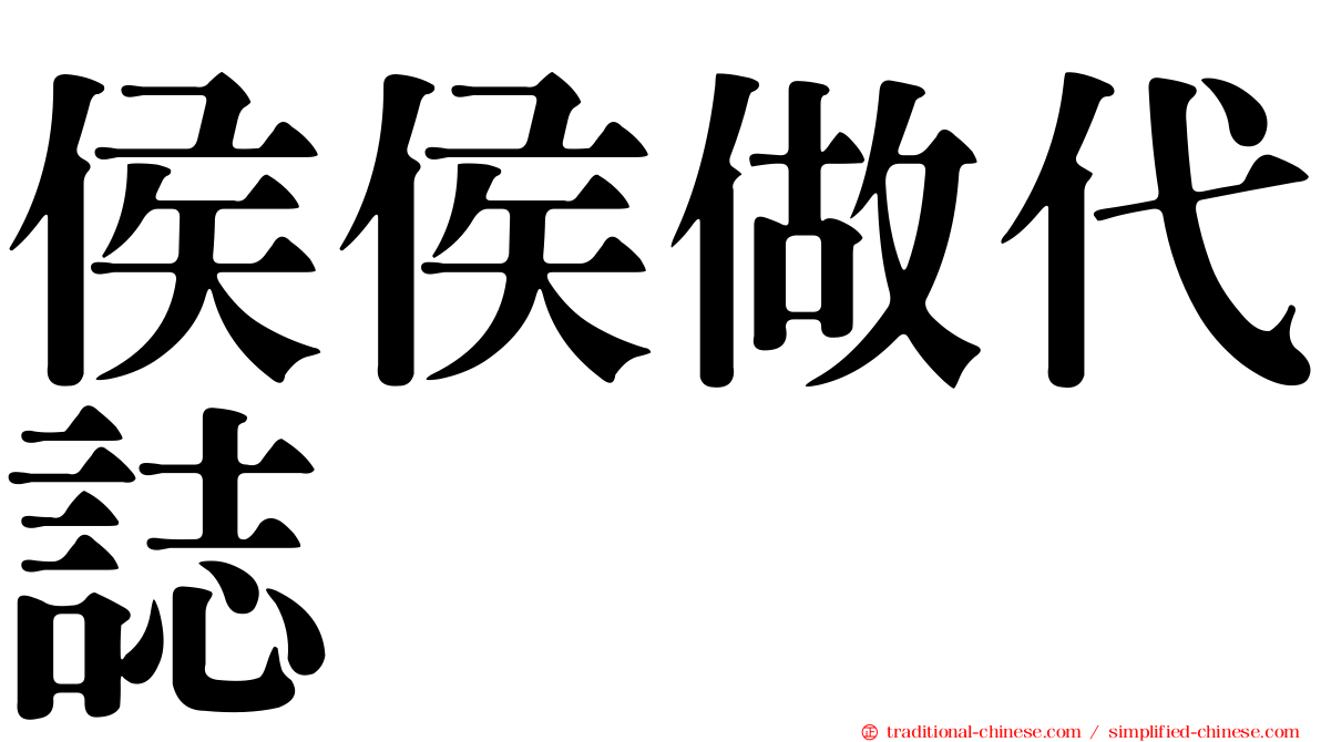 侯侯做代誌