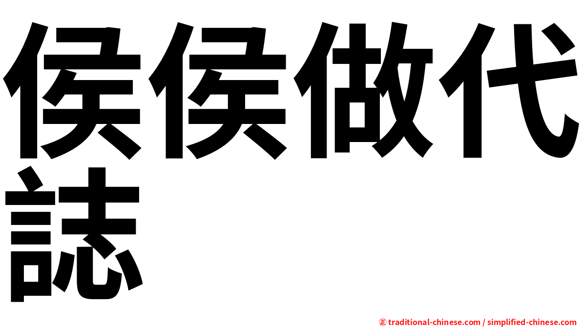 侯侯做代誌