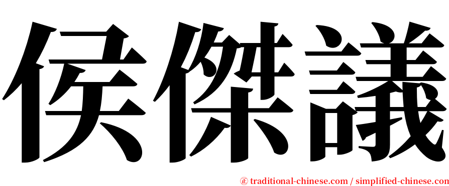 侯傑議 serif font