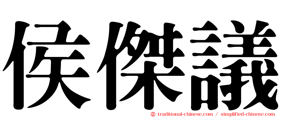 侯傑議