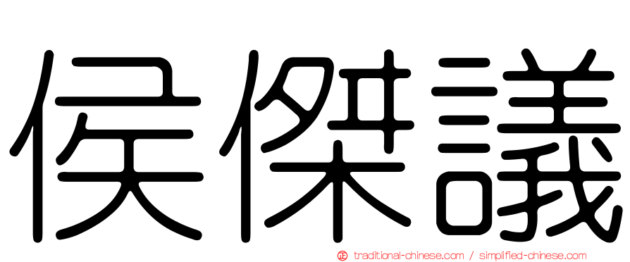 侯傑議