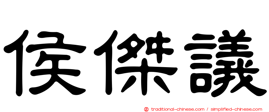 侯傑議