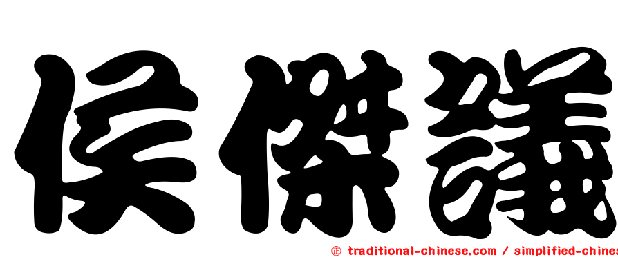 侯傑議