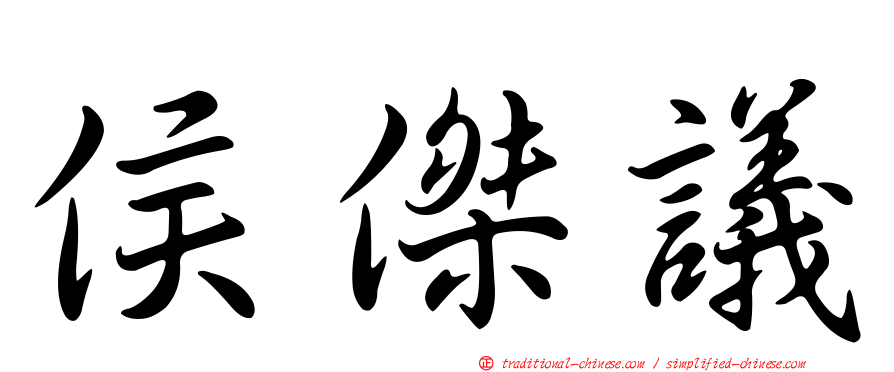 侯傑議