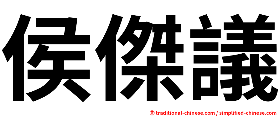 侯傑議