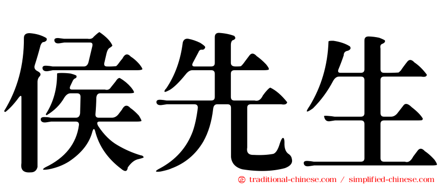 侯先生