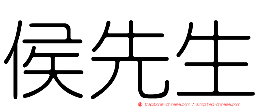 侯先生