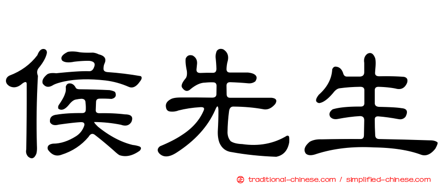 侯先生