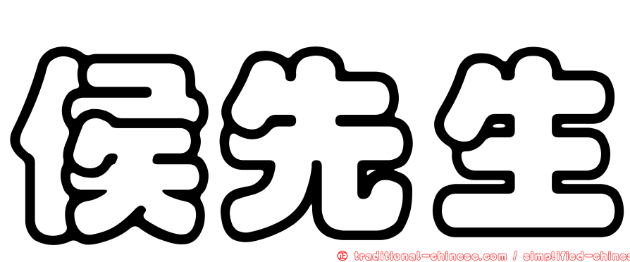 侯先生
