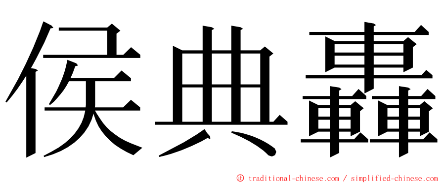 侯典轟 ming font